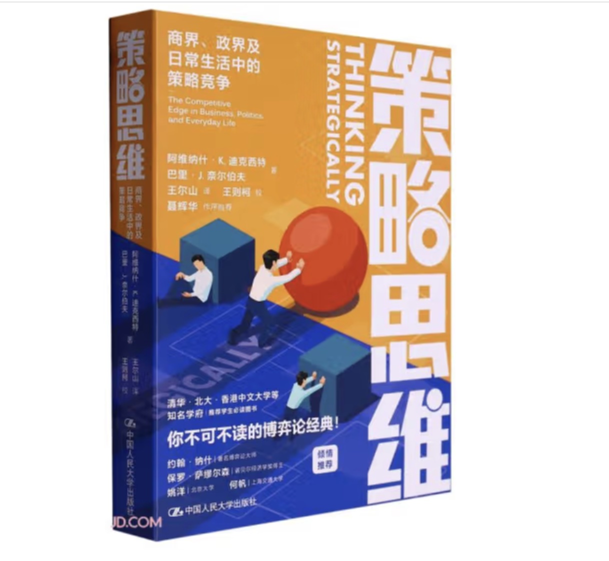 策略思维:商界、政界及日常生活中的策略竞争